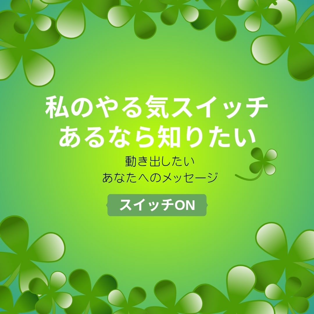 いまのあなたへ やる気スイッチを届けます 何から始めたら良いか、簡単に始めたい時、その方法を伝えます イメージ1