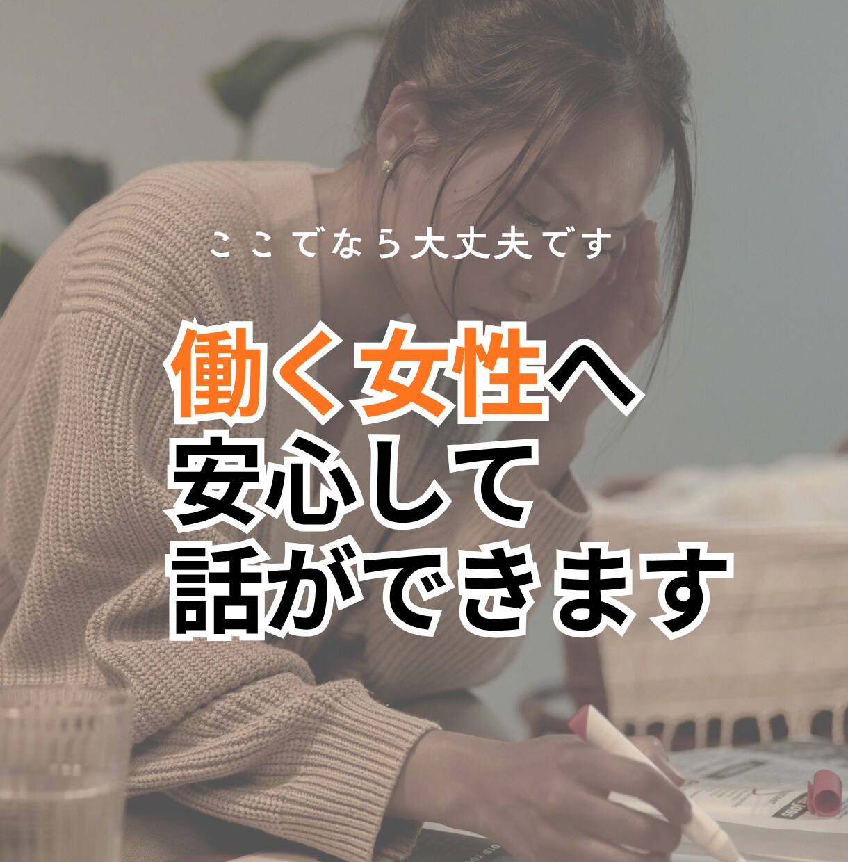 仕事・家庭・子育てに頑張る女性のお話をお聴きします 不満も/愚痴も/疲れた話も/弱音だって私がお聴きします イメージ2