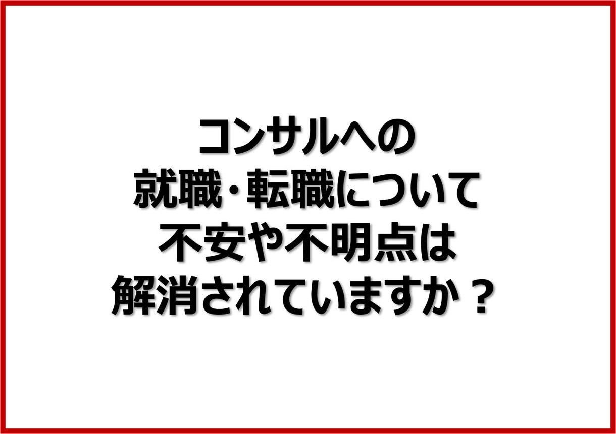 コンサル業界への就職・転職のご相談をお受けします 内資/外資、IT/総合系のファーム経験を踏まえお話します イメージ1