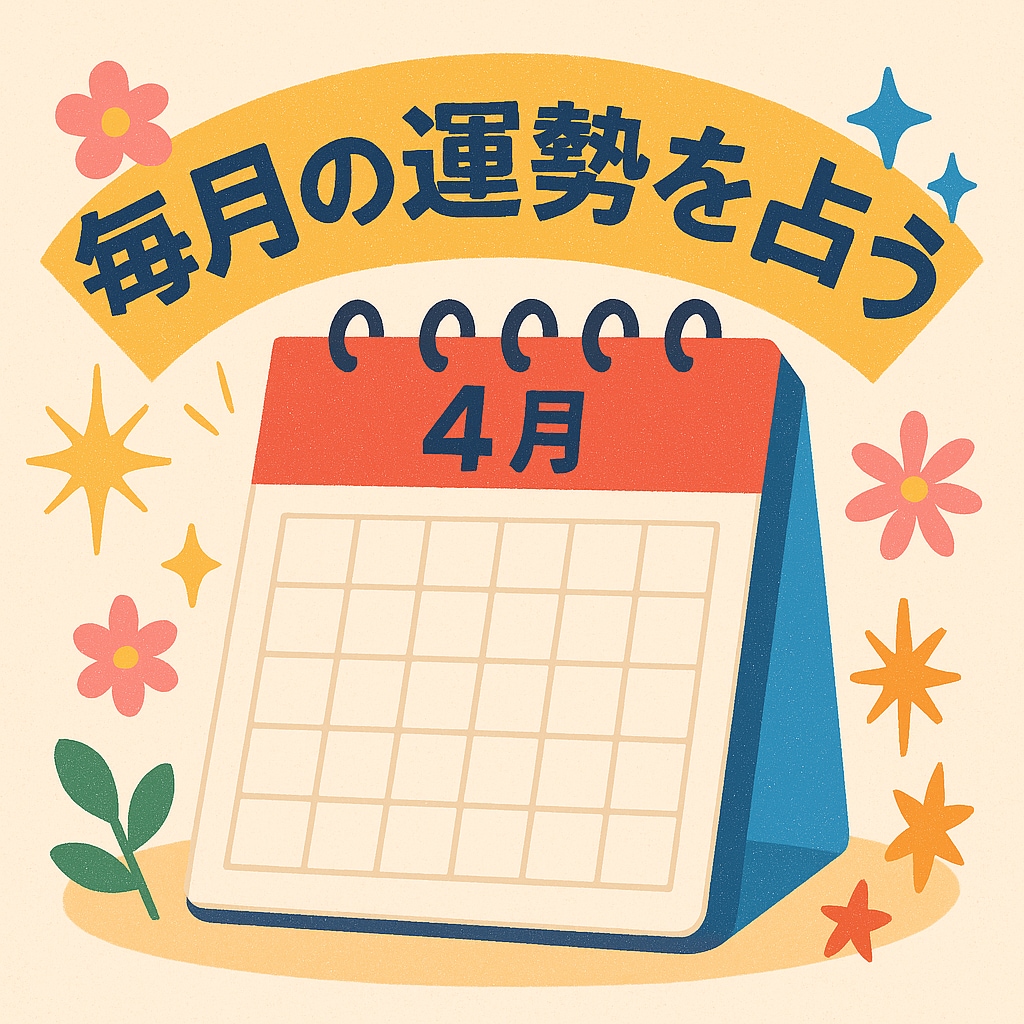 今月のあなたの気をつけたほうが良いことを占います 【九星、四柱推命、タロット、霊視】月占いであなたへアドバイス イメージ1