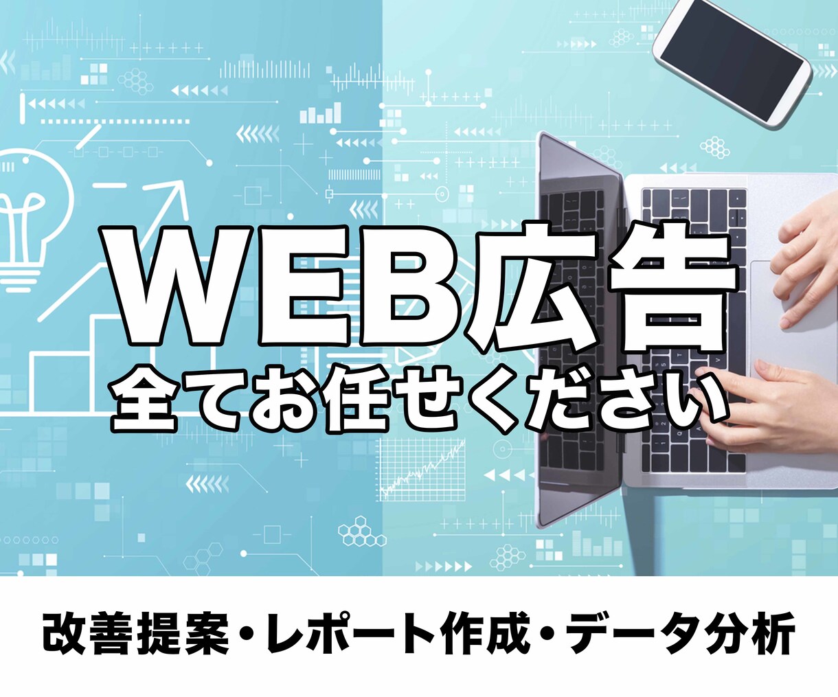 初期費用無し！WEB広告運用を代行いたします 運用歴10年の代理店がWEB広告を運用 イメージ1