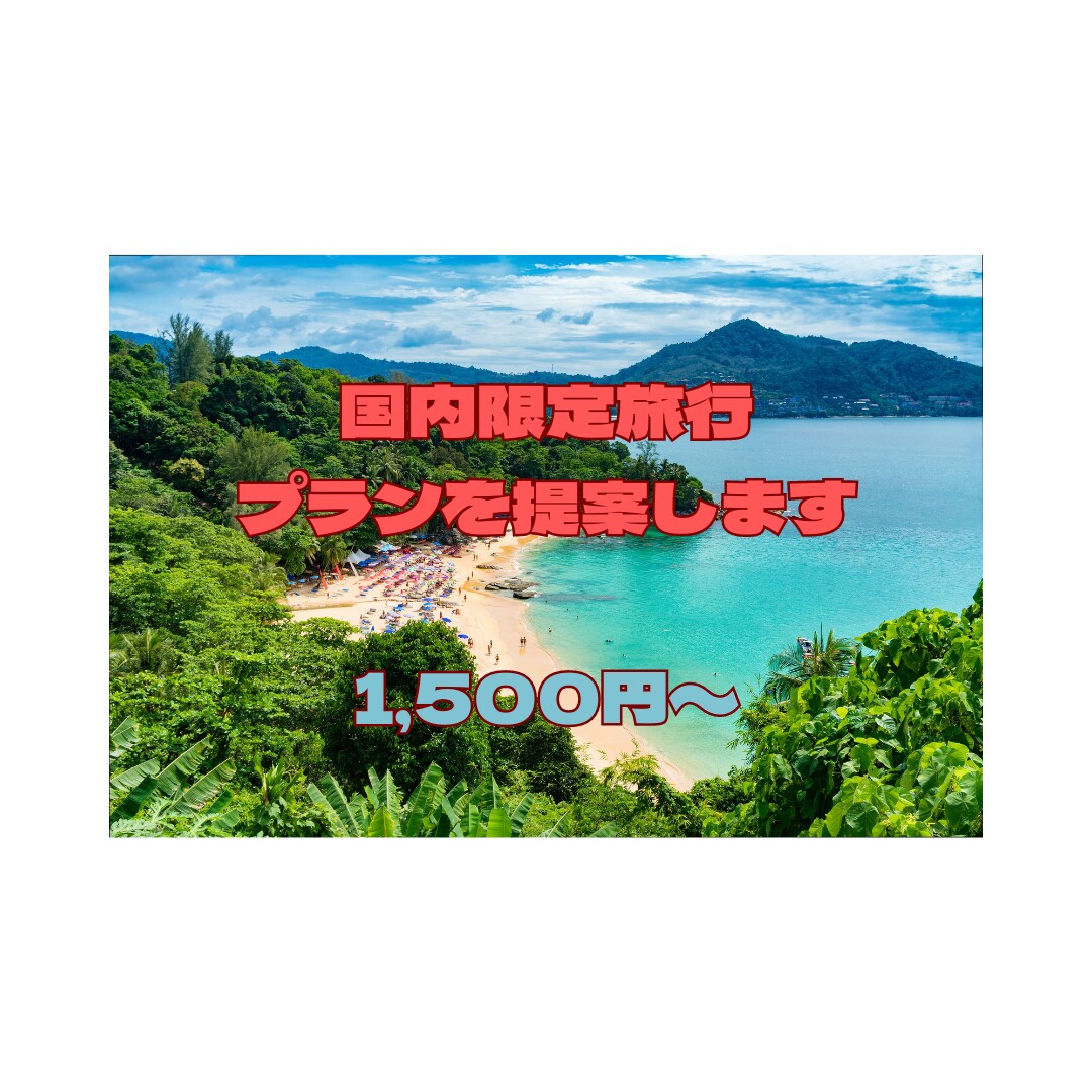 あなただけの国内旅行プランをご提案ます 楽しい旅行、一分一秒を無駄にしたくないあなた！必見です！！ イメージ1