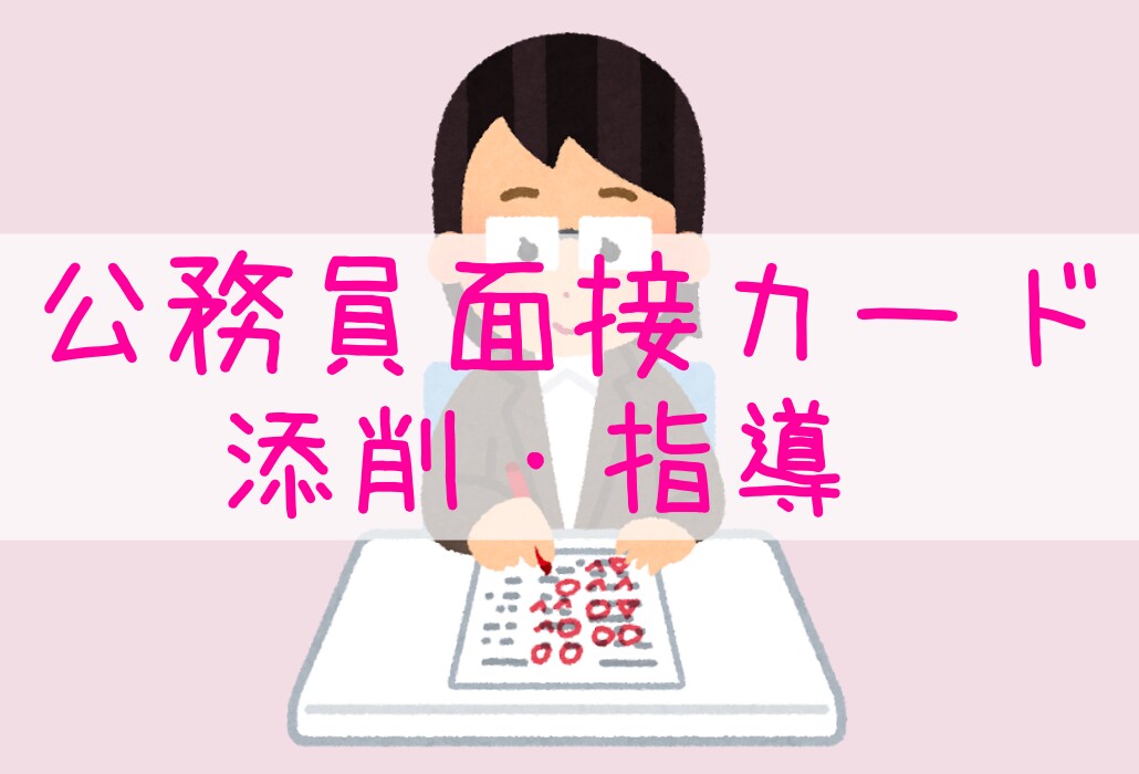 せんせいが面接カード添削・指導いたします 公務員試験の面接で失敗したくないアナタへ イメージ1