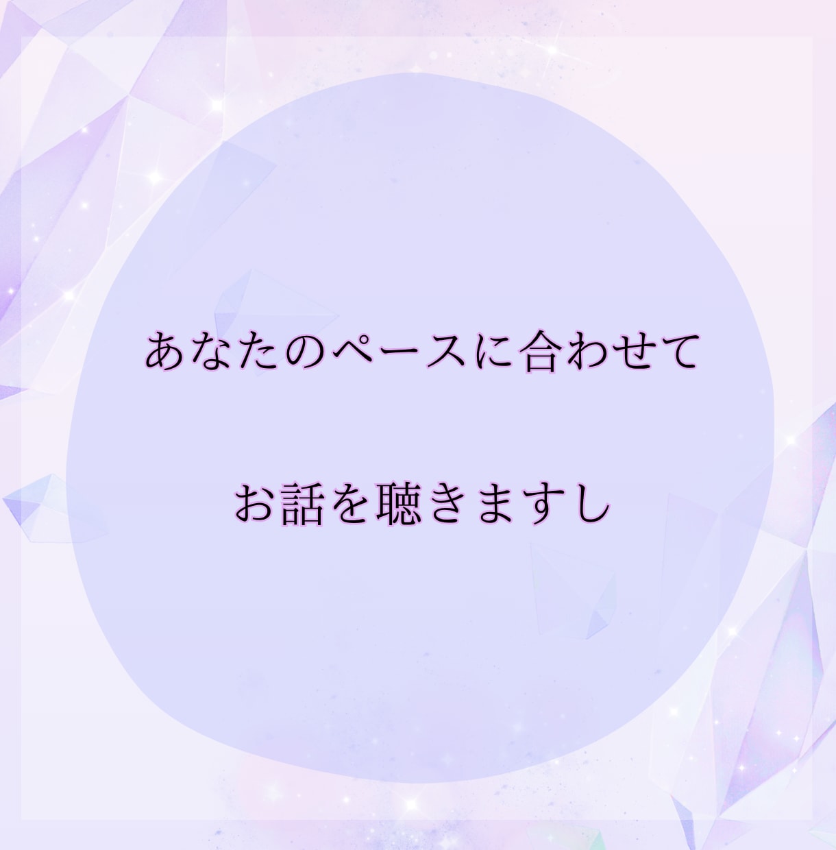 苦しくてどうしようもないあなたへ…私が寄り添います わたしがあなたの味方になります\あなたの声を聴かせて/ イメージ6