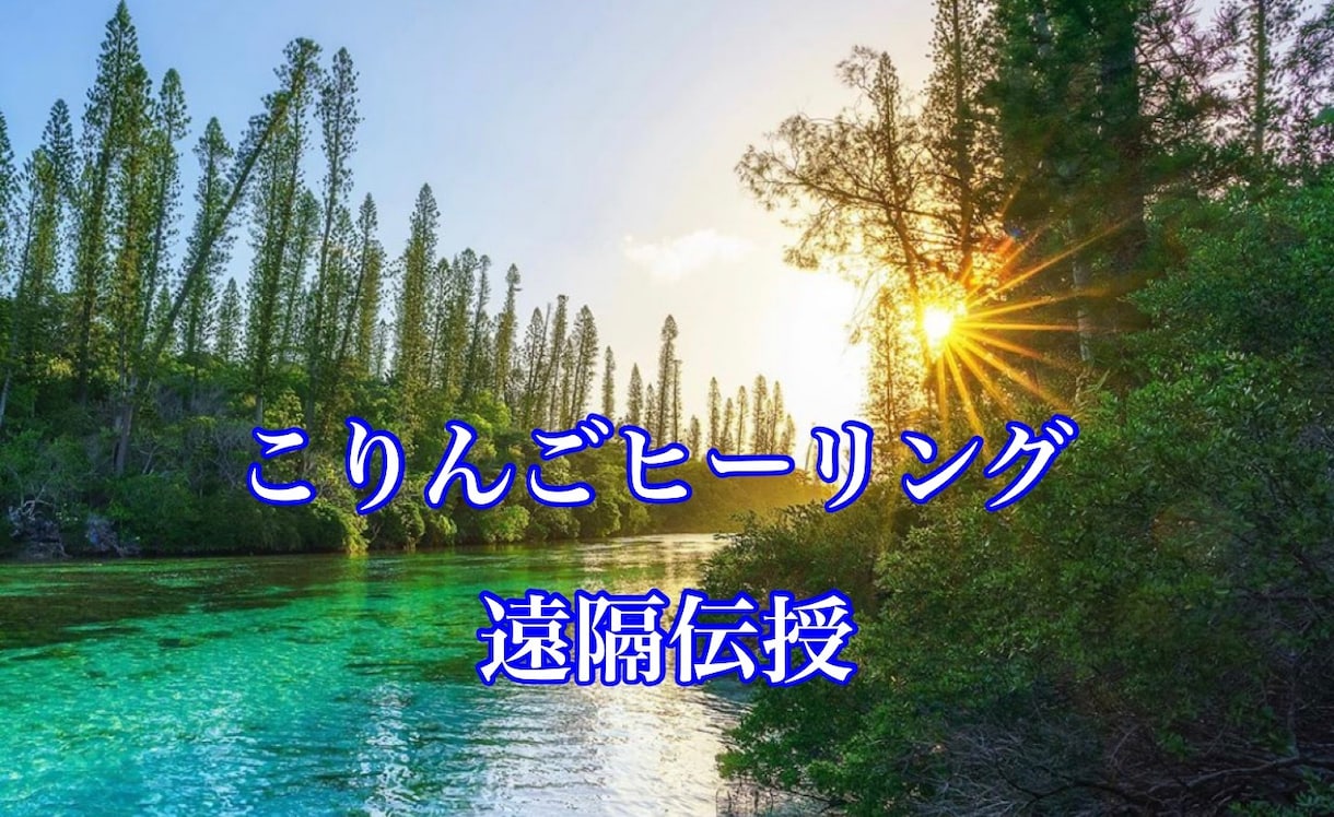こりんご創始✨ヒーリング伝授いたします ✨こりんごオリジナルの簡単ヒーリング イメージ1