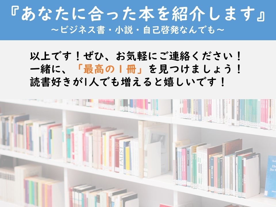 あなたに合った「最高の本」を本気で紹介します 1,000冊以上読んできた読書家が、悩みを解決する本を紹介！ イメージ10