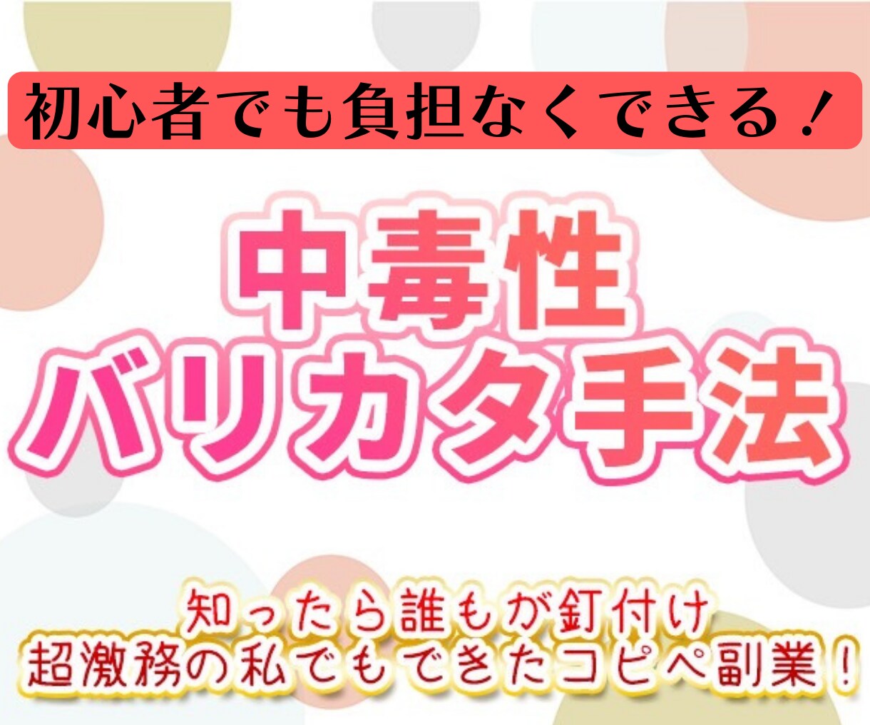 これは絶対ヤバい！？中毒性バリカタ手法教えます 超激務の私でもできたコピペ副業！知ったら誰もが釘付けに！ イメージ1