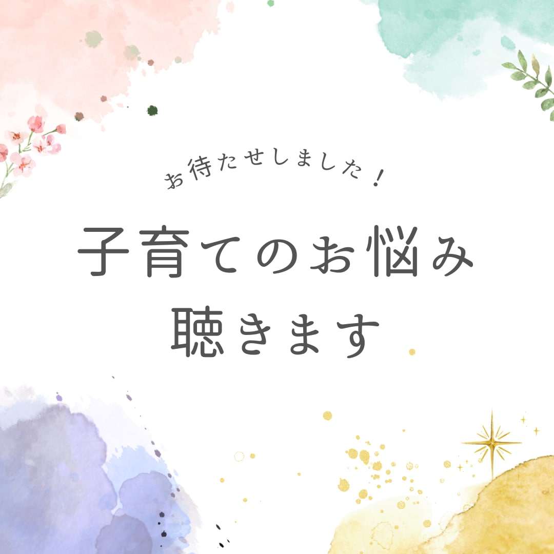 子育ての悩みを聴きます 子育て、ワンオペのイライラ、悩み、話してスッキリしませんか？ イメージ1