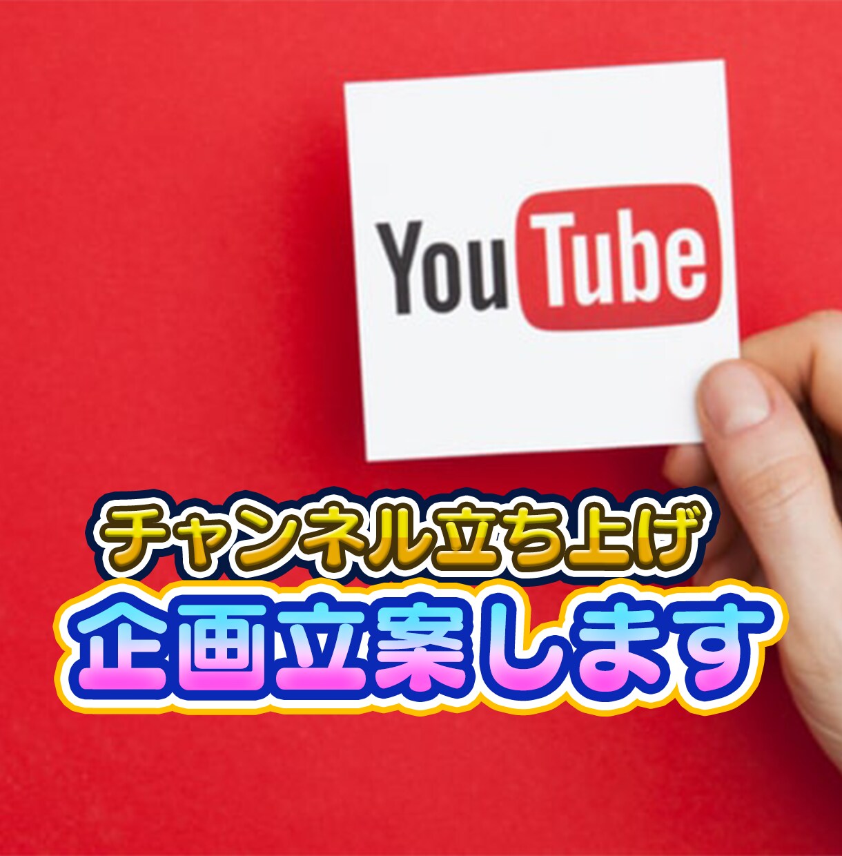 YouTubeのチャンネル企画立案します 再生回数を意識したチャンネル作りを企画します！ イメージ1