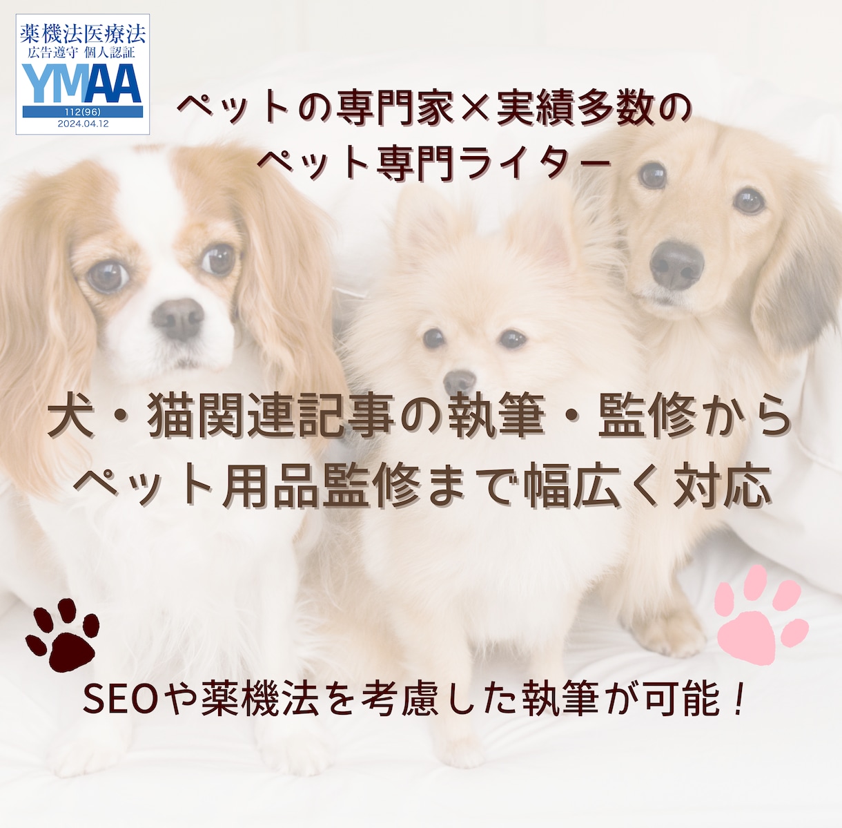 ペット専門家が犬・猫関連記事の執筆や監修を行います Google検索上位表示を多数経験するペットライターが執筆 イメージ1