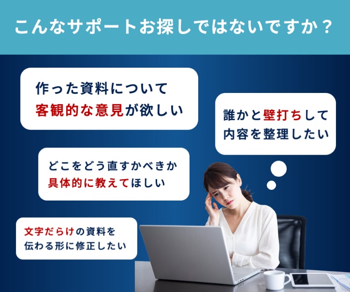営業1位がビデオ会議でビジネス資料の評価添削します 今ある資料をビデオ会議で評価・添削・改善提案します イメージ2