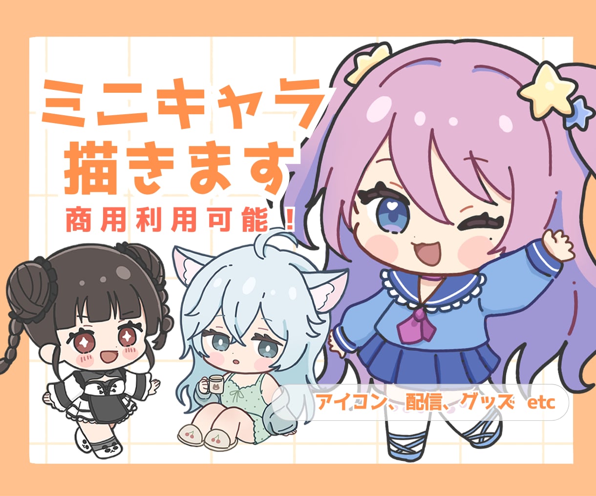 配信に使えるかわいいちびキャライラスト描きます アイコンやグッズ、スタンプに！かわいいミニキャラ制作します イメージ1