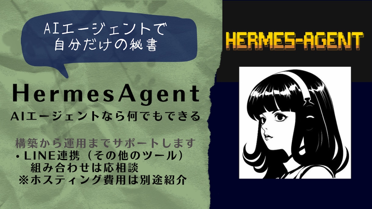 AIエージェント（Hermes）構築します AIエージェントなら何でもできる イメージ1