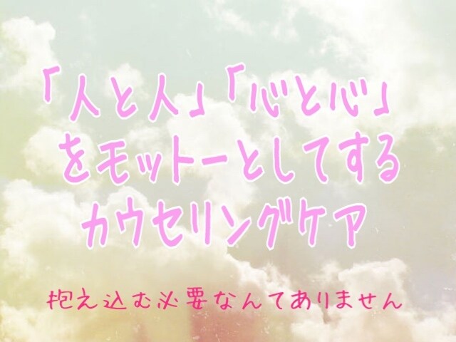 貴方の心の底からの悩みや不安を一緒に無くします 人と人、心と心で会話して少しでも貴方の人生が楽しくなる様に イメージ1