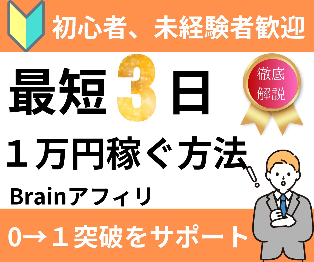Brainアフィリ　最短３日で１万稼ぐ方法教えます Braiｎアフィリエイト　在宅OKの簡単副業入門 イメージ1