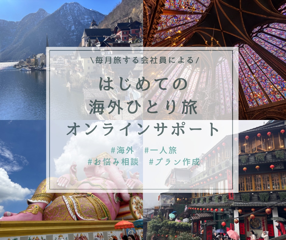 毎月旅する会社員が海外旅行の相談に乗ります 初めての海外や一人旅でも安心！計画・準備をチャットでサポート イメージ1