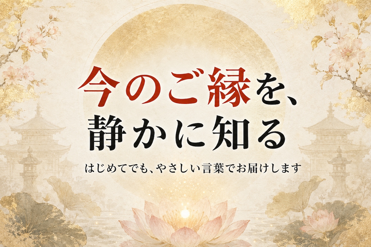 守護仏と御本尊を霊視でお伝えします ご縁の仏様と祈りの言葉を届けます イメージ7
