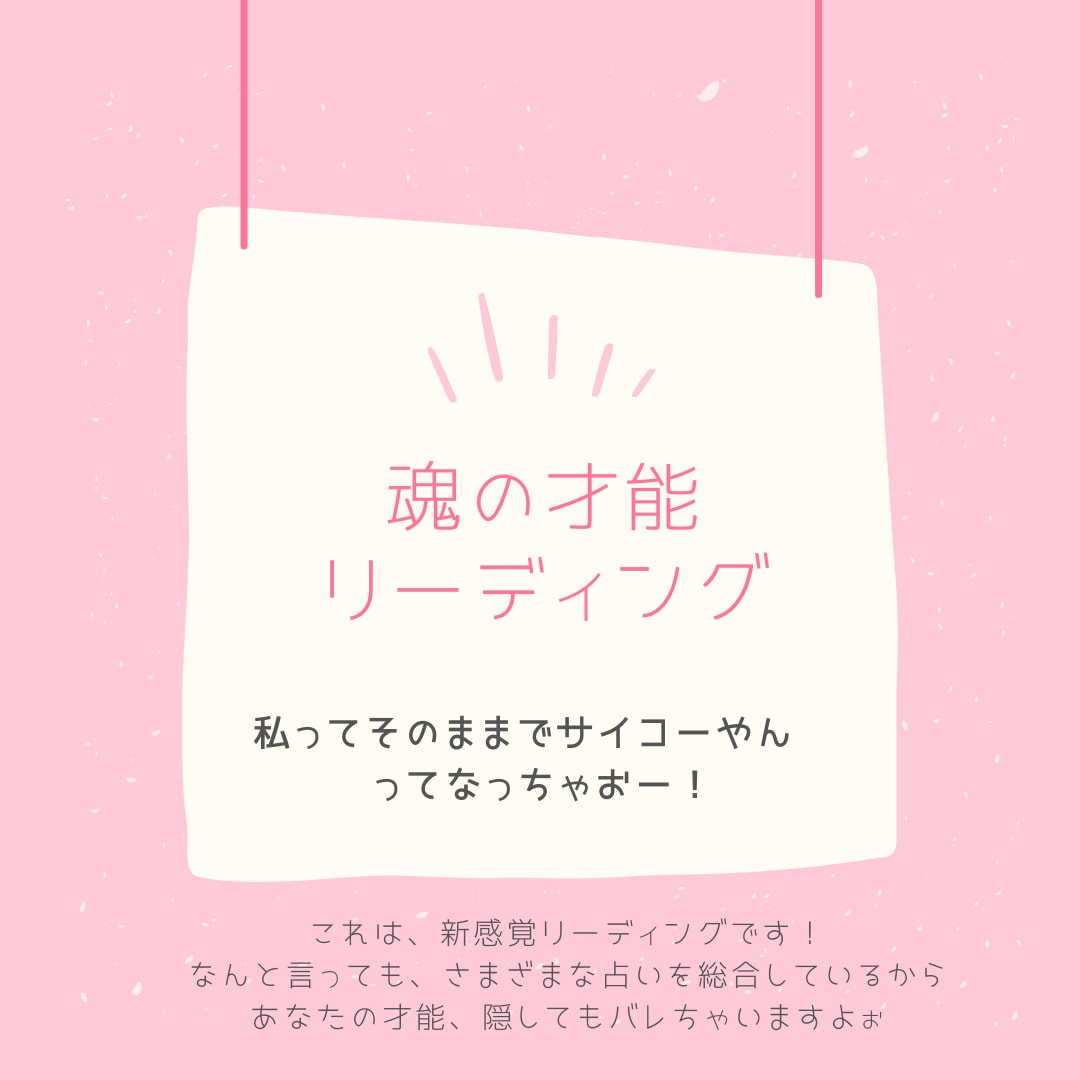 才能・使命を複数の占いから総合的に読み解きます 占いとは一味違う！より正確で信憑性がある新感覚リーディング イメージ1