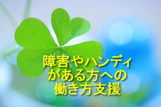 生きづらさ、障がいやハンディがある方を支援します 一度お話を！転職相談を１１年間おこなってきました イメージ1