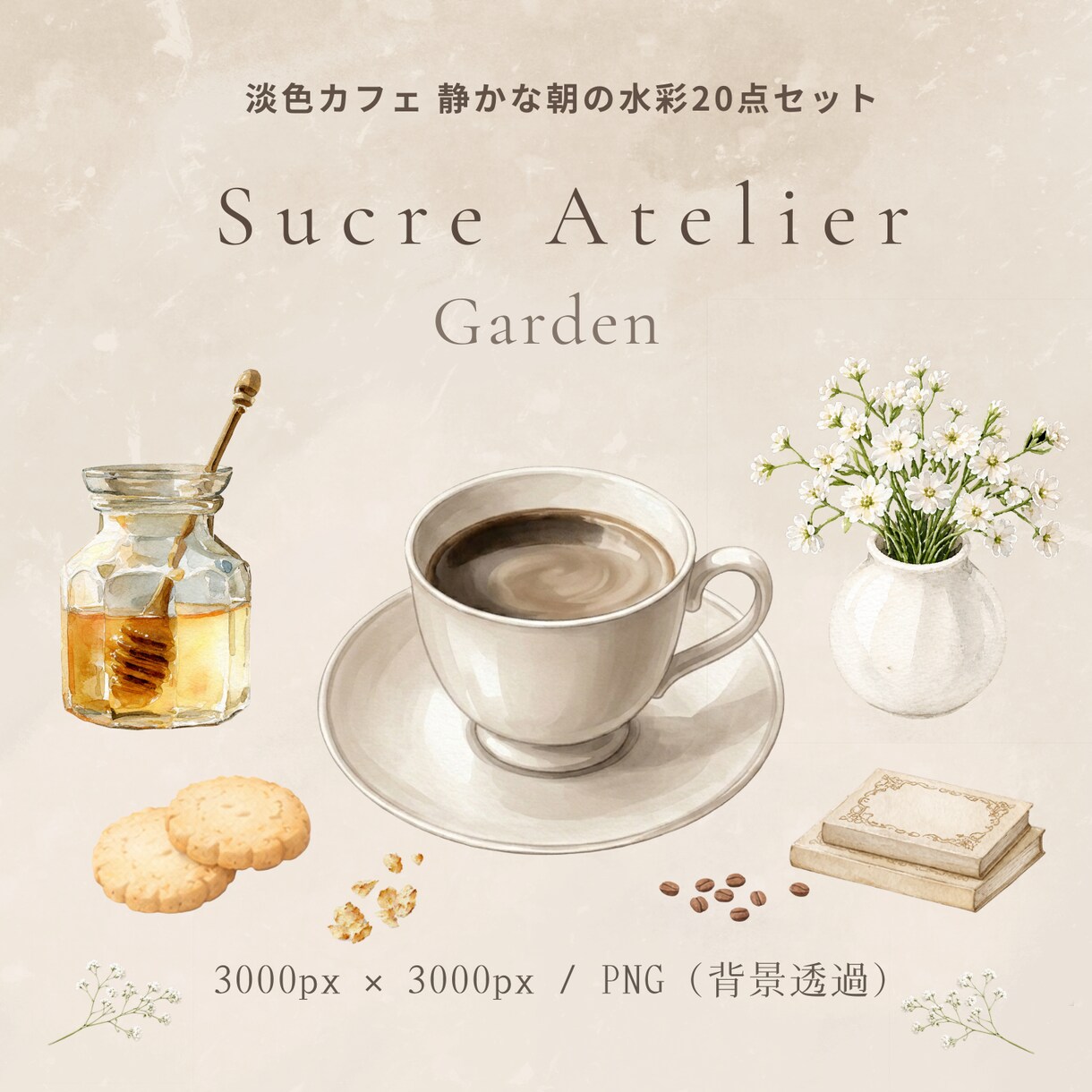 やさしいカフェ風クリップアートをお届けいたします PNG透過・商用利用OKの水彩素材です　Series 04 イメージ1