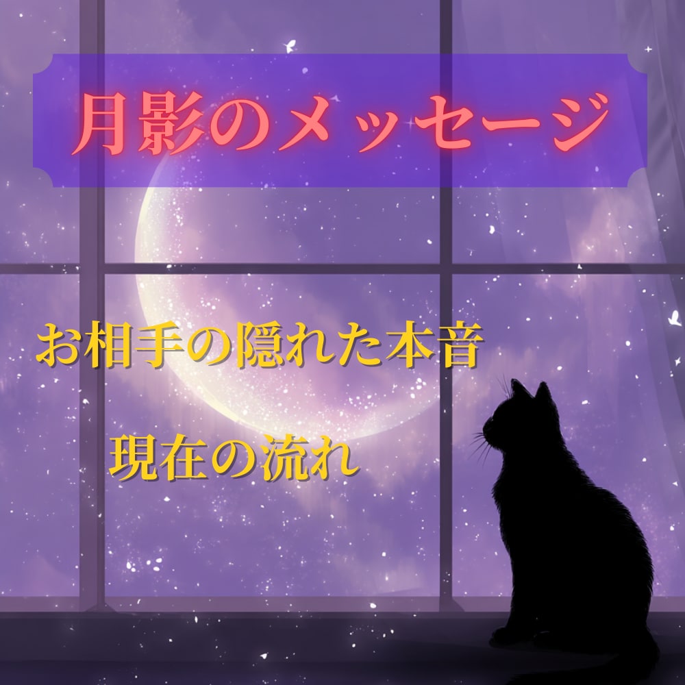 月影のメッセージで、恋の流れを読み解きます ☆あの人の隠れた本音と今の流れを読み解きます⭐ イメージ1
