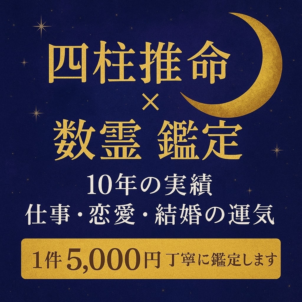 四柱推命×数霊で導くあなたの運命の流れ占います 〜仕事・恋愛・結婚・転機のタイミング〜 イメージ1