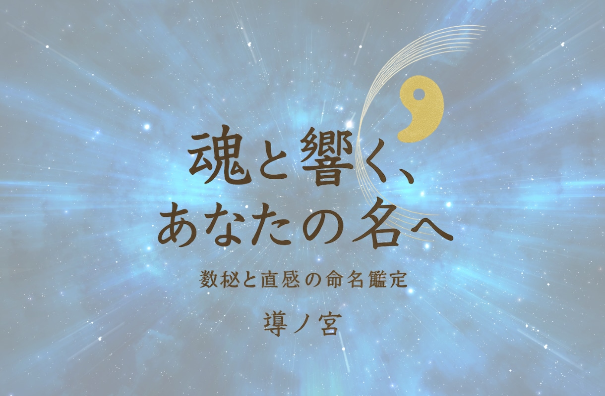 魂の名づけ守り｜命名サポートます 数秘術と直感で名に願いを込めて イメージ1