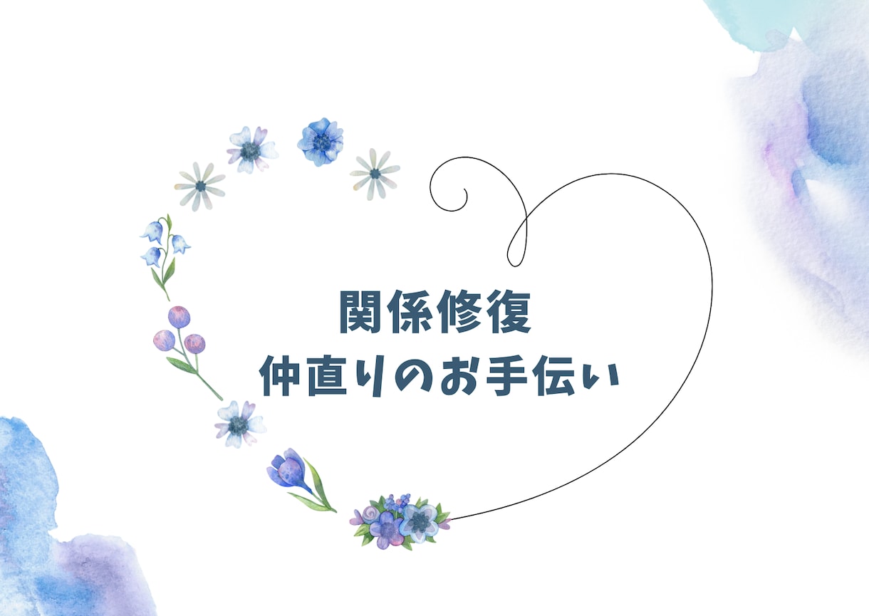 本気で変わりたい◆結婚生活夫婦の悩みをお聞きします ◆関係修復・再婚＆離婚相談・子供がいない辛さにも寄り添います イメージ6