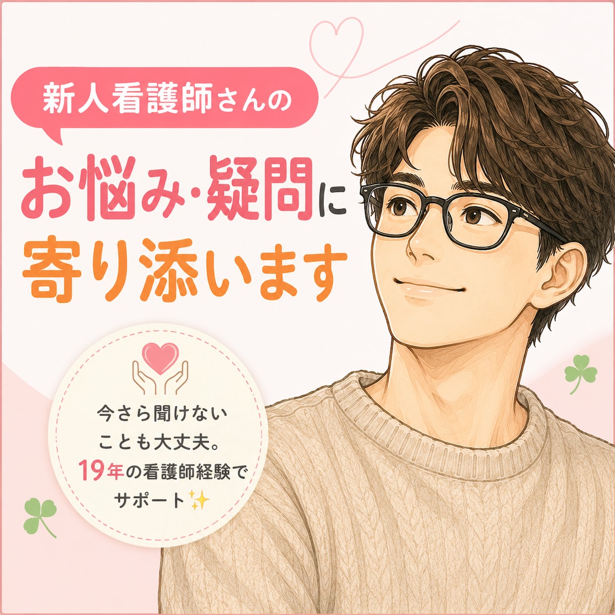 新人看護師さんのお悩み・疑問に寄り添います 今さら聞けないことも大丈夫。19年の看護師経験でサポート✨ イメージ1