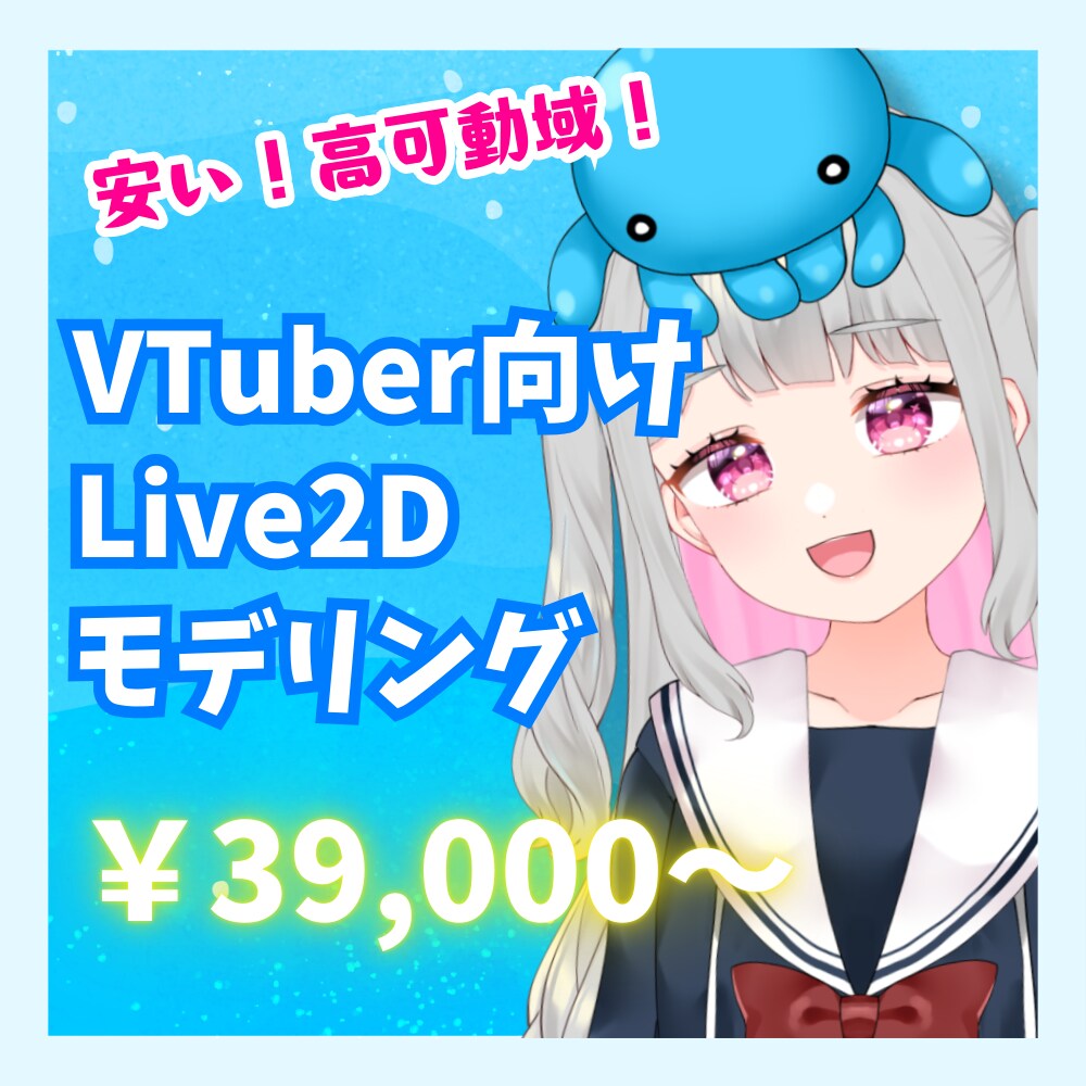 完全お任せ！表情豊かなLive2Dモデリングします VTuberデビューに最適！高クオリティLive2D作ります イメージ1