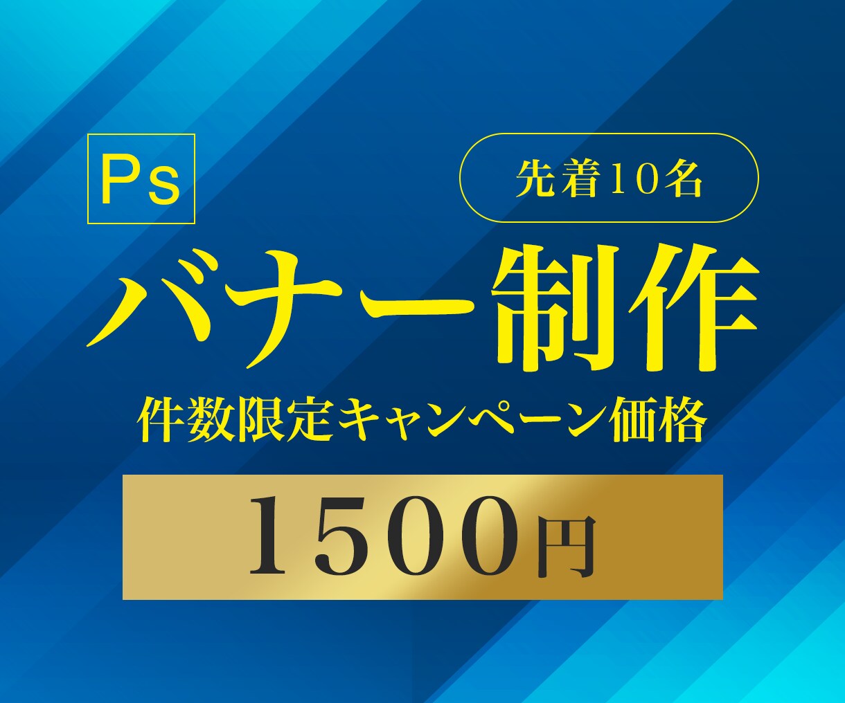 バナー画像の作成をします SNS、Webサイト用、広告用各バナー イメージ1