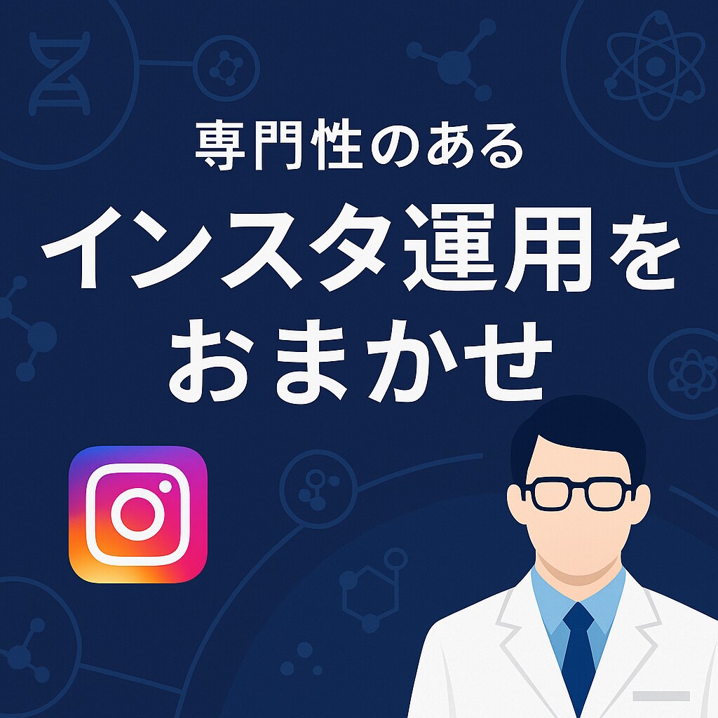 インスタ運営をサポートします 専門性あるアカウントを育てます イメージ1