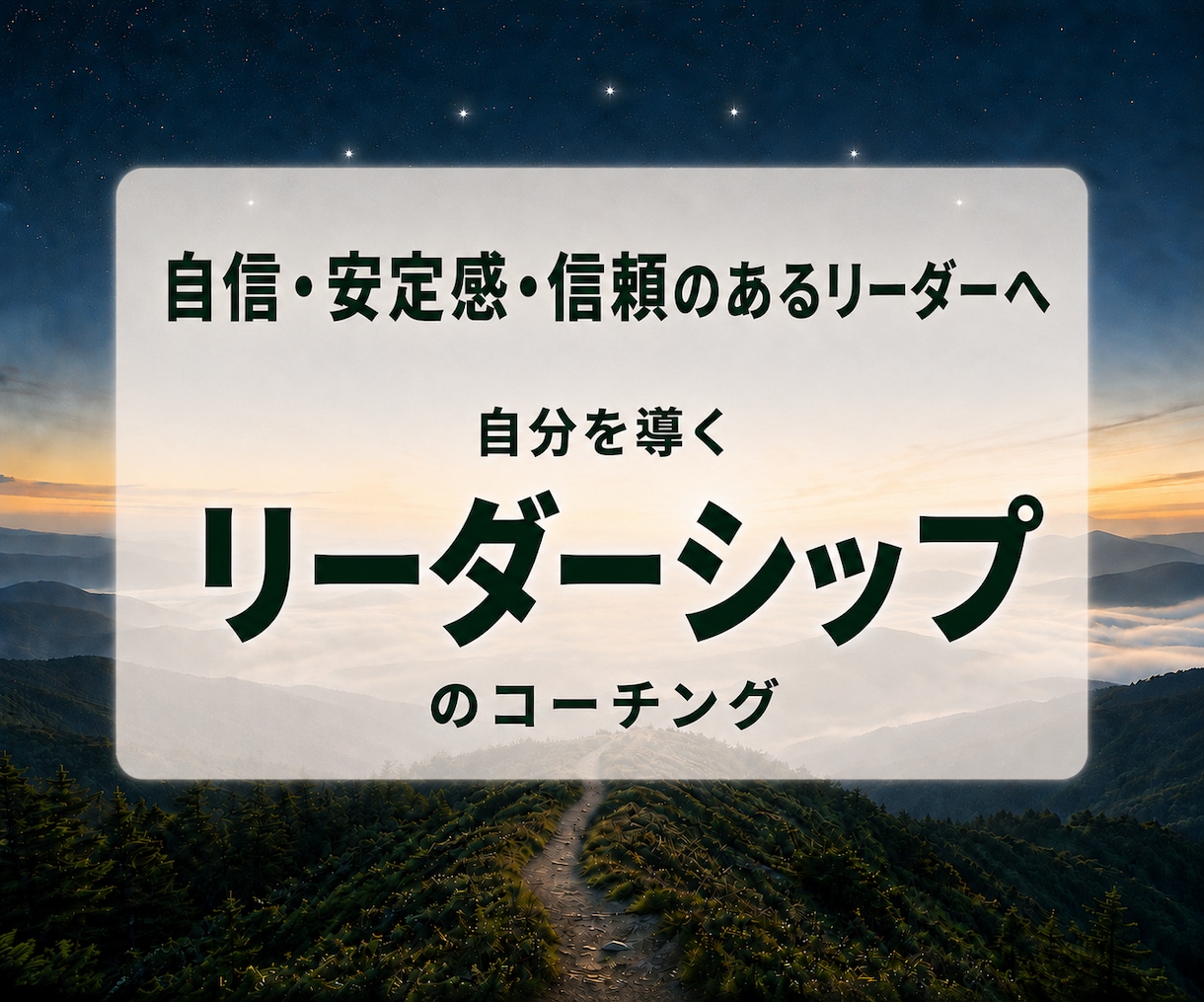 管理職・リーダーの迷いをコーチングします 〜自信・安定感・信頼のあるリーダーへの道筋を探ります〜 イメージ1
