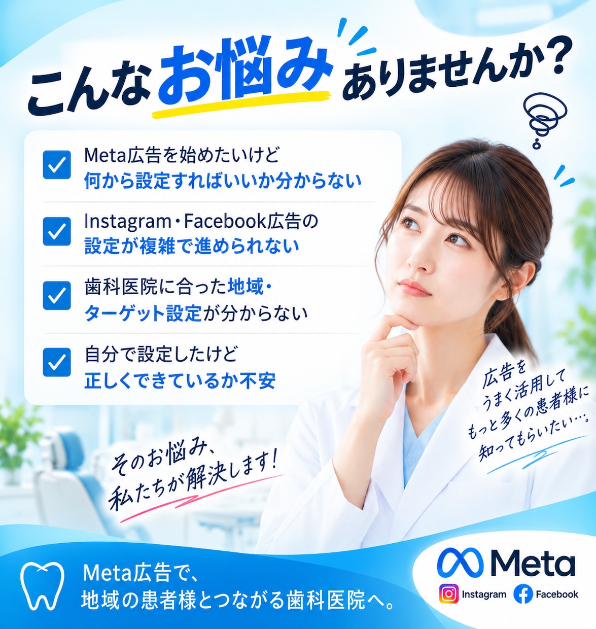 歯科医院に特化！Meta広告の初期設定を支援します 歯科医院向けにInstagram・Facebook広告の設定 イメージ2