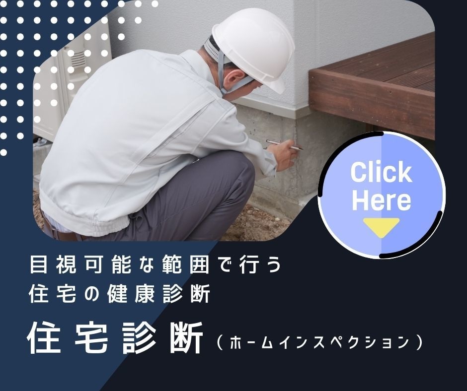宅建士×住宅診断士がホームインスペクションをします 「住宅の健康診断」ホームインスペクションならお任せください イメージ1