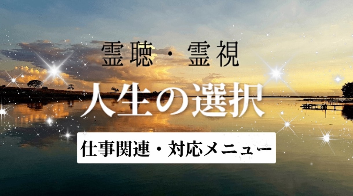 霊視✨神託メッセージ✨人生の選択✨霊聴霊視で視ます 選択肢に迷われている方✨その先の未来を覗いてみませんか？✨ イメージ1