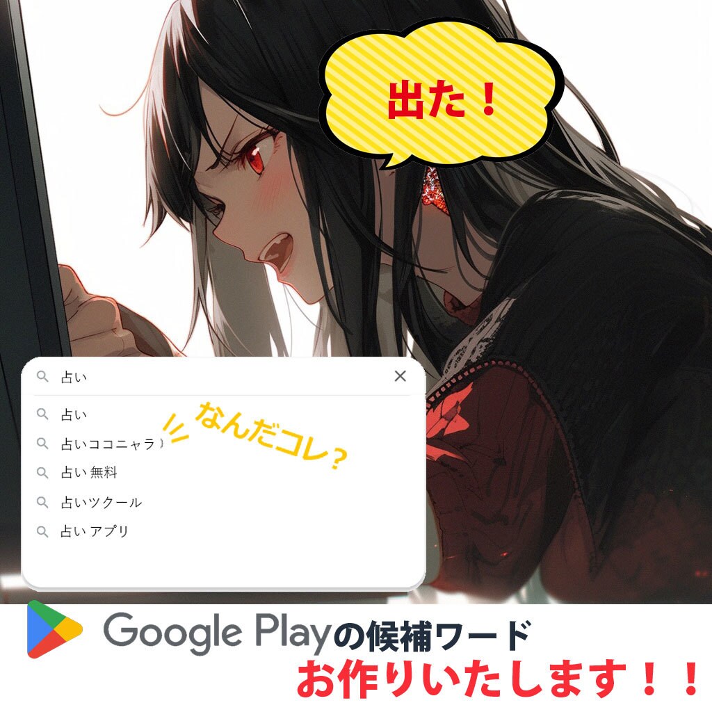 GooglePlayにて好きなワードを表示させます アプリDLの促進として入力候補ワードをサジェストさせます！ イメージ1