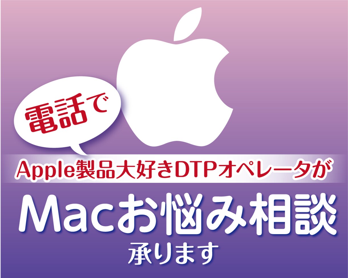 Macお悩み相談を【電話で】承ります Apple好き現役DTPオペレータがお答えします イメージ1
