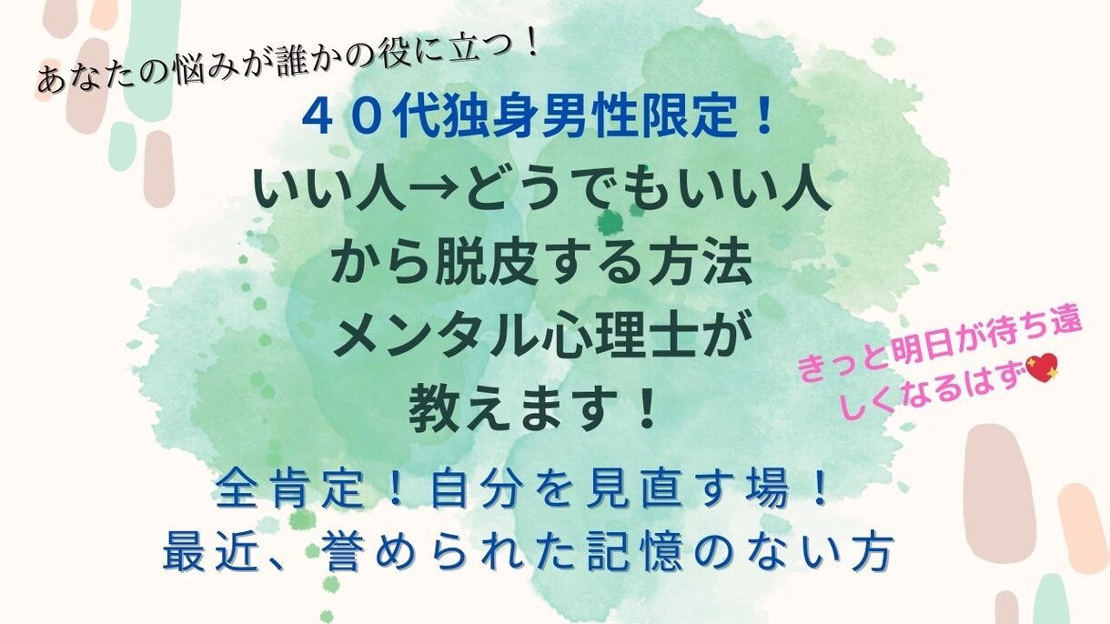 どうでもいい人から脱皮する方法教えます 今まで馬鹿にされた女性を見直される前に自分を好きになること！ イメージ1