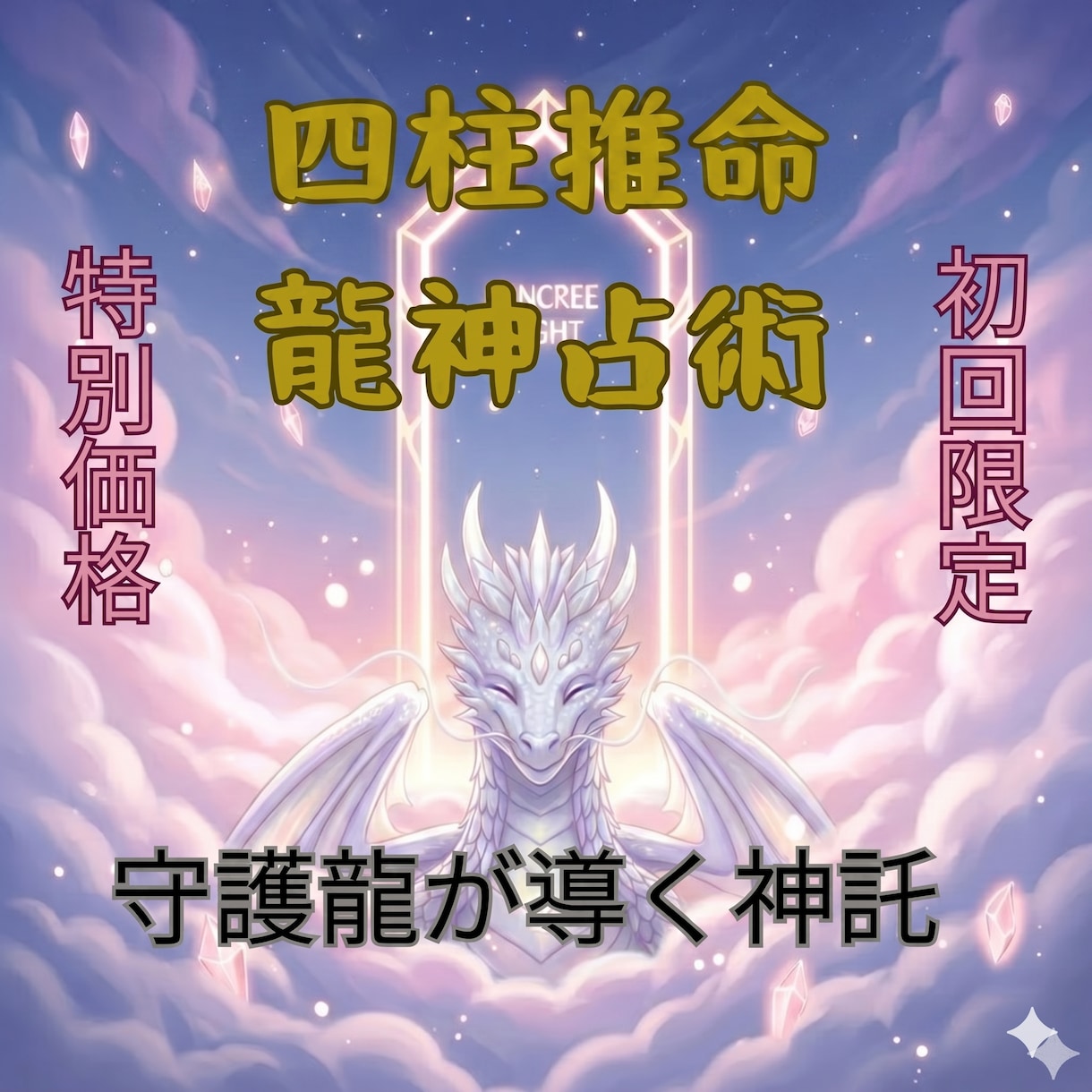 未来を切り開く龍神×四柱推命で光ある未来を視ます 曖昧さは不要。龍神と統計学が導く「未来への一歩」を今ここに。 イメージ1