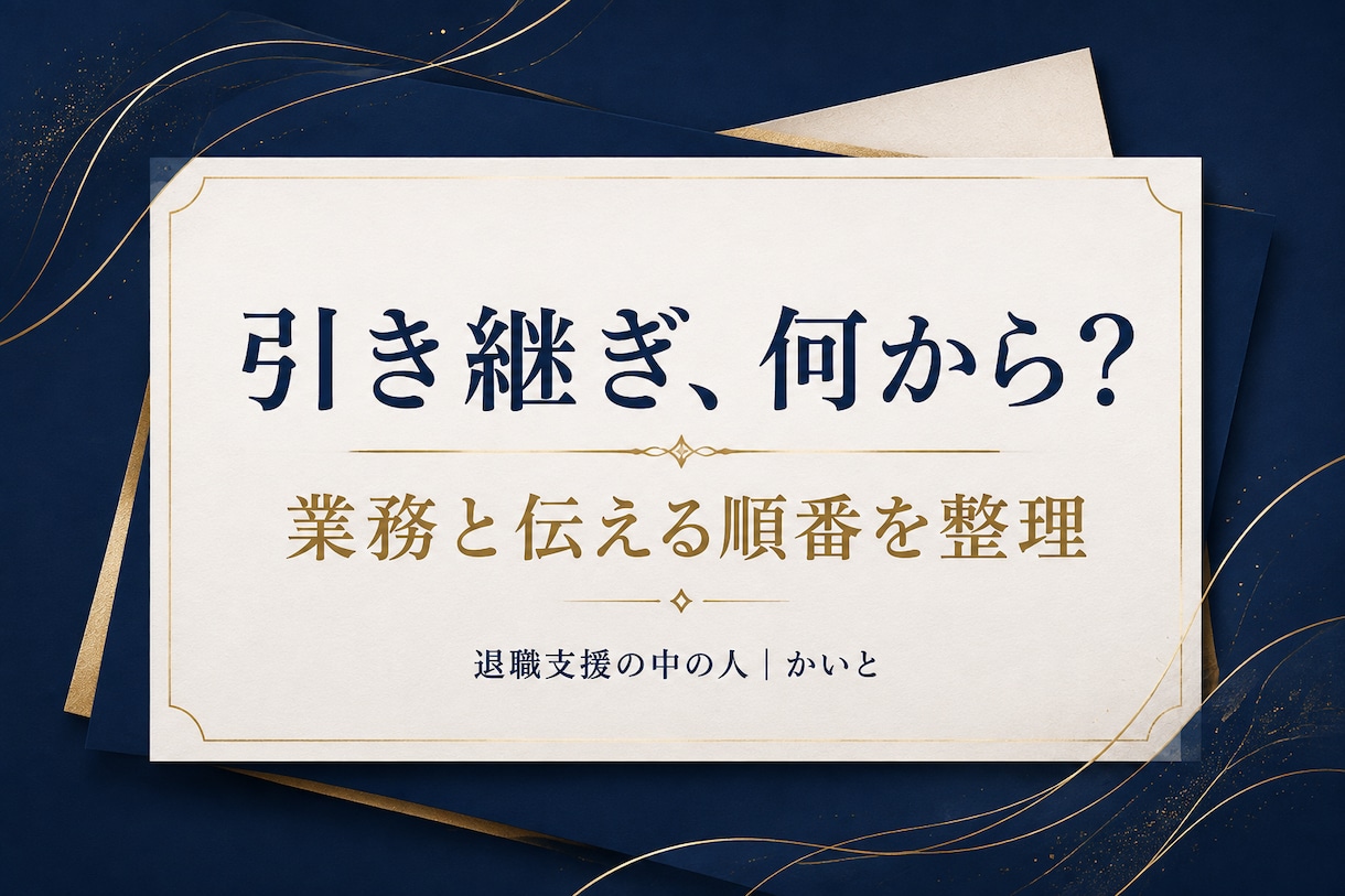 退職前の引き継ぎ項目と進める順番を整えます 担当業務を棚卸しして、引き継ぎ一覧と確認メモを作成 イメージ1