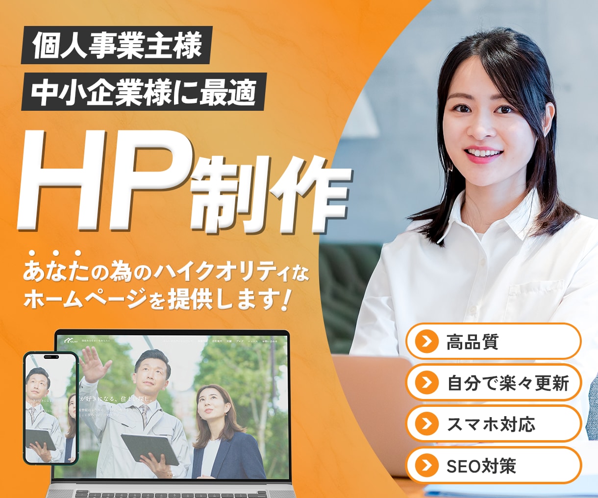 ホームページであなたの魅力あるサービスを伝えます 検索向上・セキュリティ対策・アクセス分析もお任せください！ イメージ1