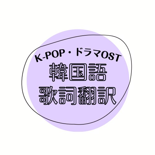 K-POP・OST＊韓国語の歌詞翻訳します ネット上で翻訳が見つからない曲の歌詞を翻訳します！2曲定額 イメージ1