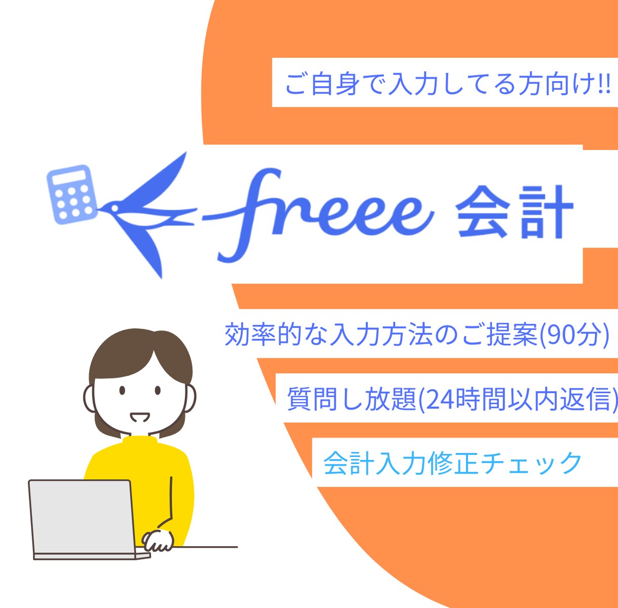 お困りの際に!Freee会計入力サポートいたします 2025年の確定申告のために、不安を抱えず記帳しませんか? イメージ1