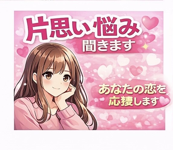 片思いの恋の悩み相談のります 彼の気持ち、男性心理から読み解きます イメージ3