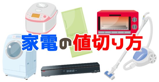 量販店での家電の値切り方をお伝えしますます 価格ドットコム最安値同等まで値切ることを目指します イメージ1