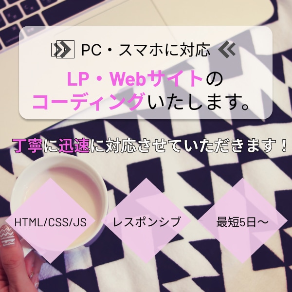 HP・LPのコーディングを代行します コーダーをお探しのデザイナー様、ディレクター様、制作会社様へ イメージ1