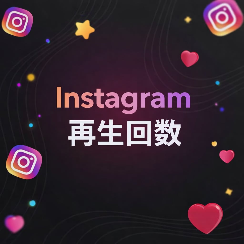 インスタリール再生回数＋40,000数増やします Instagram インスタグラム リール再生 拡散 イメージ1