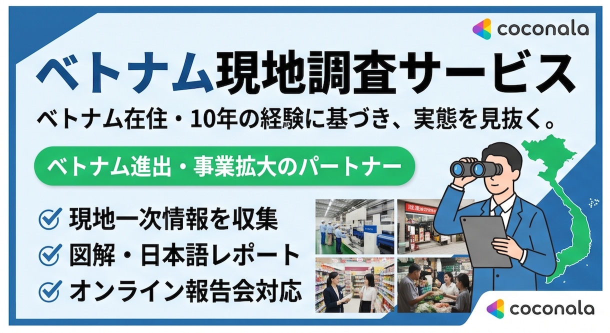 ベトナム現地調査を専門家が代行します ベトナム在住歴10年・現地取材に基づくリアルなレポート イメージ1