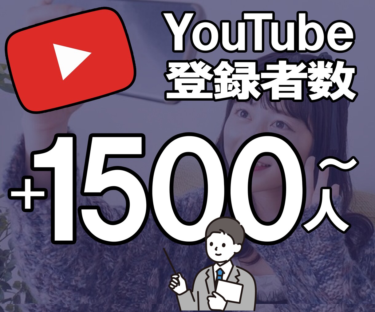 YouTubeチャンネル登録1500人増やします 収益化実績多数！国内最安値！即対応！充実プラン！安心保障！